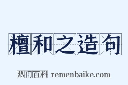 檀和之造句是什么意思的图片